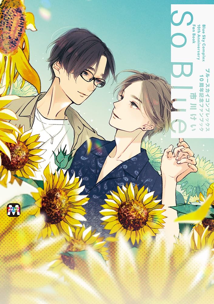 ブルースカイコンプレックス 10周年記念ファンブック「So Blue」 (マーブルコミックス) book
