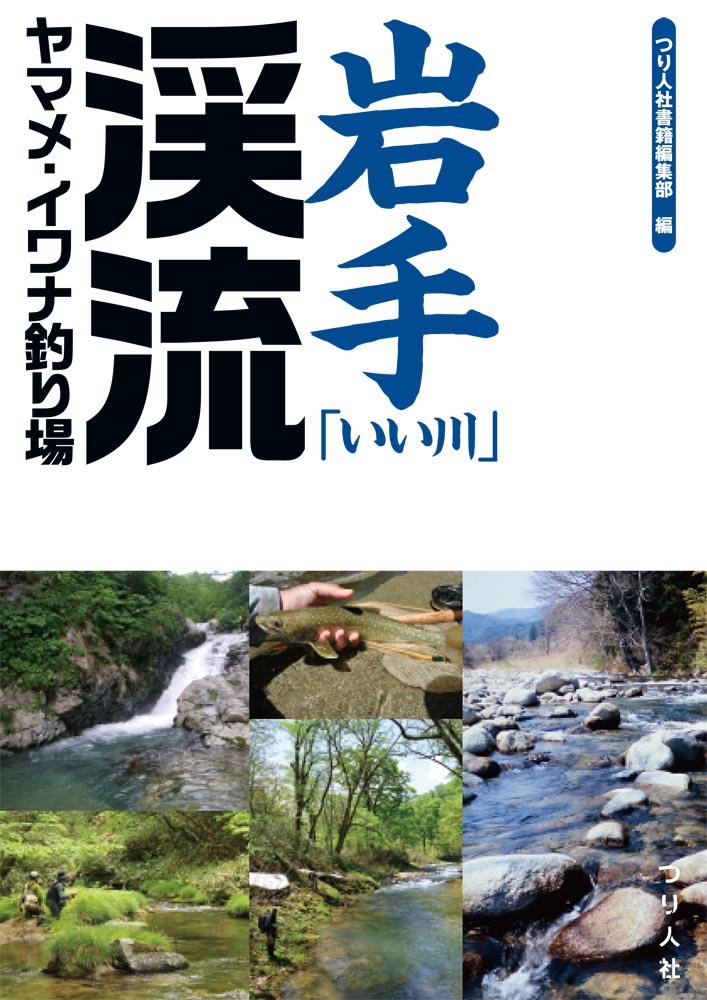 岩手「いい川」渓流ヤマメ・イワナ釣り場 Books