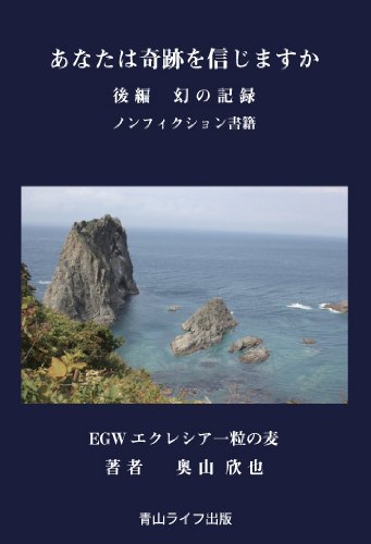 ã‚ãªãŸã¯å¥‡跡ã‚’信ã˜ã¾ã™ã‹ å¾Œ編 幻ã®è¨˜éŒ² Books