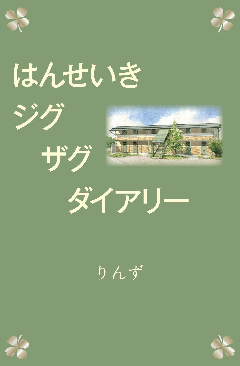 ã¯ã‚“ã›ã„ãã‚¸ã‚°ã‚¶ã‚°ãƒ€ã‚¤ã‚¢ãƒªãƒ¼ Books