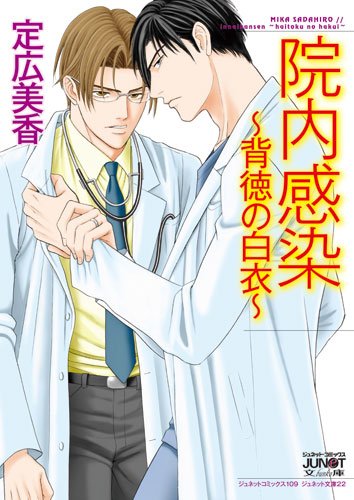 院内感染 ~背徳の白衣~ (ジュネットコミックス ジュネット文庫) book
