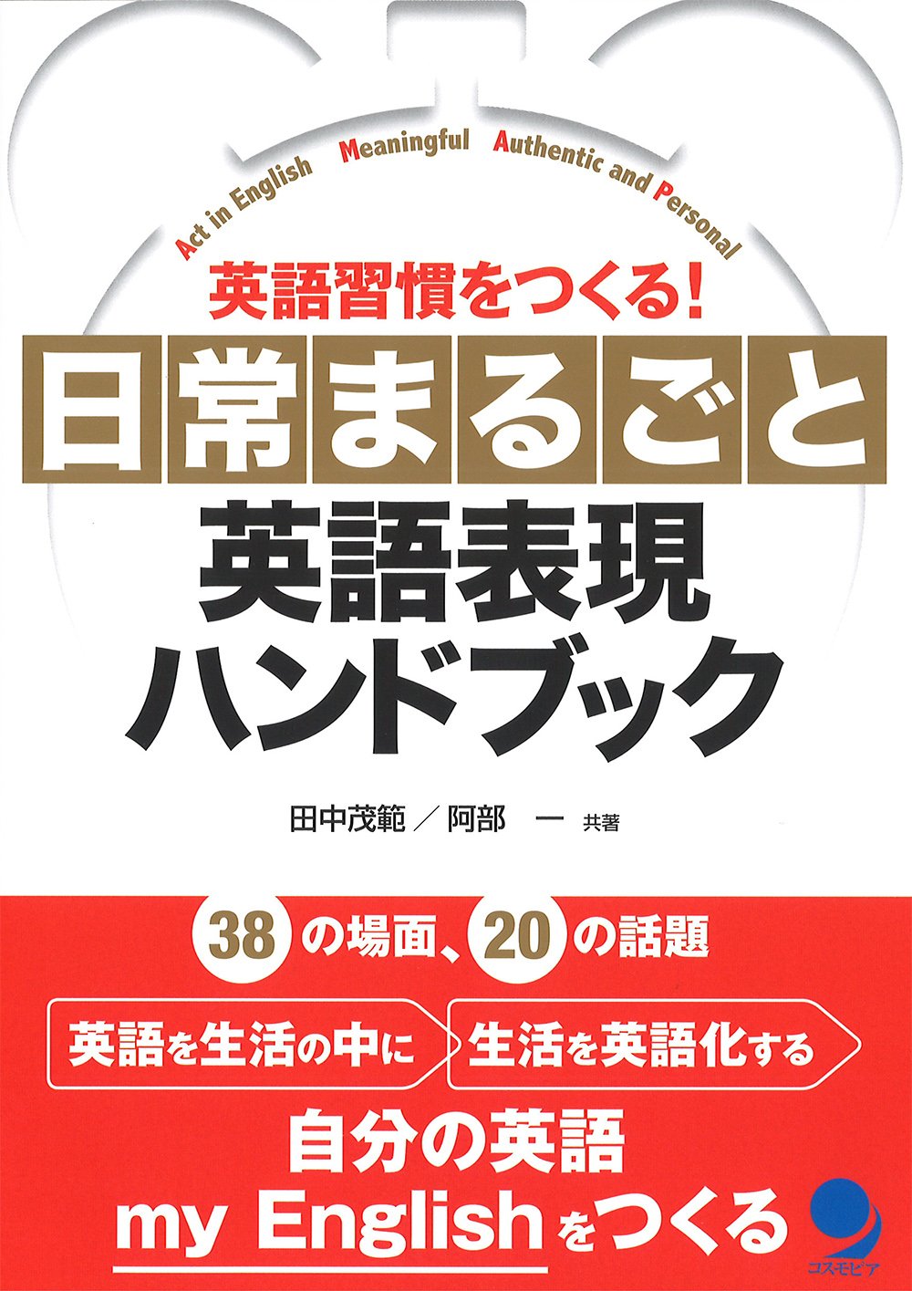 日常まるごと英語表現ハンドブック Books