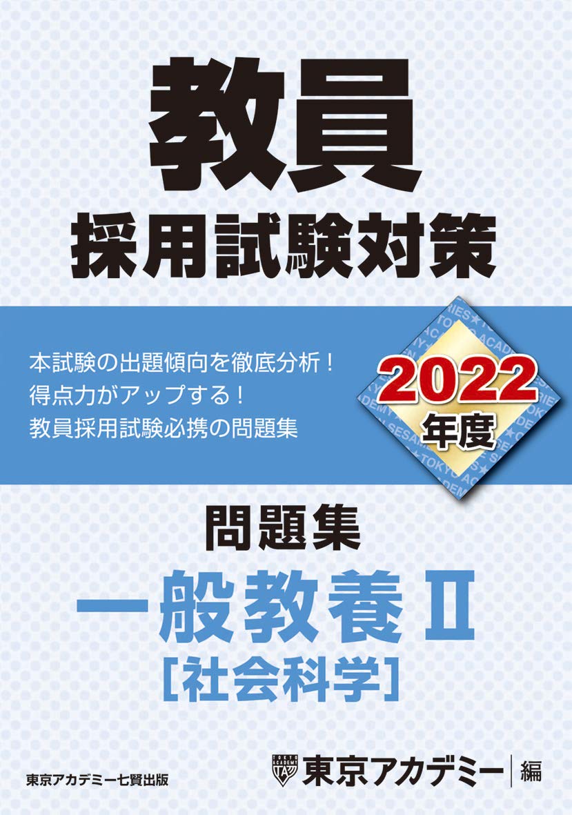 教員採用試験対策 問題集 一般教養II(社会科学) 2022年度版 (オープンセサミシリーズ) Books
