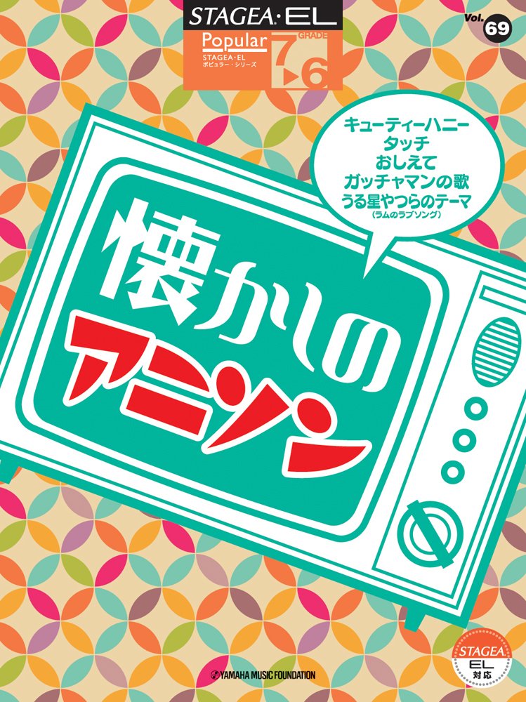 STAGEA・EL ポピュラー 7~6級 Vol.69 懐かしのアニソン Books
