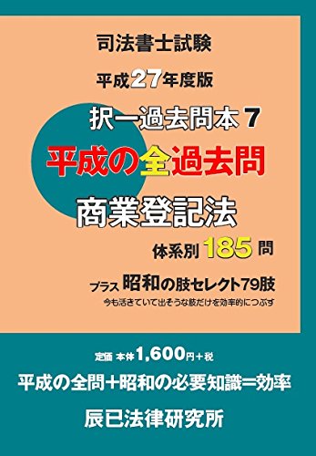 å¸æ³•æ›¸士試é¨“æŠžä¸€éŽåŽ»å•æœ¬ã€ˆ7ã€‰å•†業ç™»è¨˜æ³•ã€ˆ平æˆ27年度ç‰ˆã€‰ Books