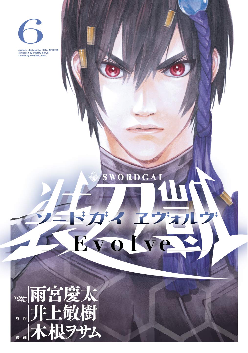 ソードガイ ヱヴォルヴ (6) (ヒーローズコミックス) Books