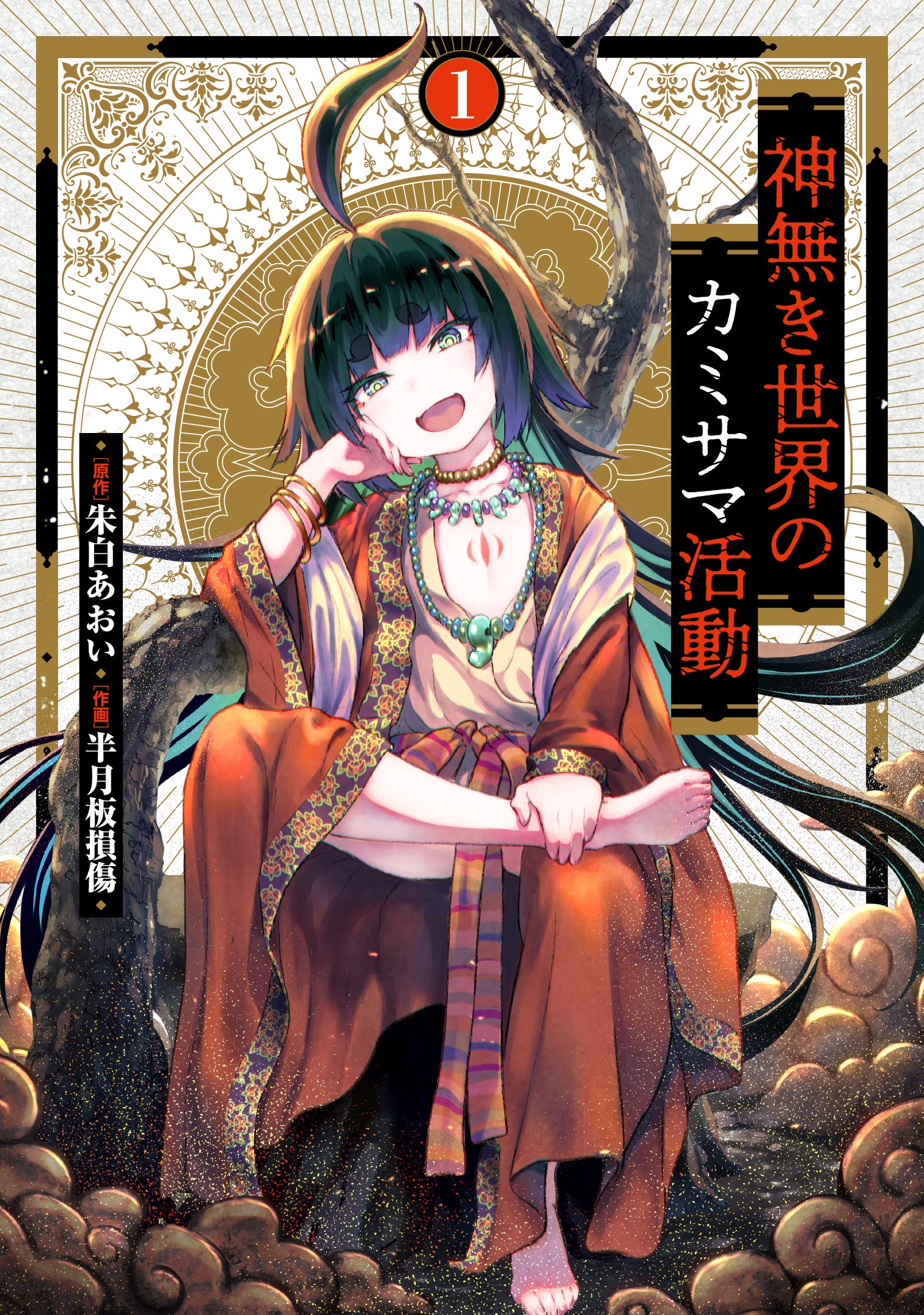 神無き世界のカミサマ活動(1) (ヒーローズコミックス) book