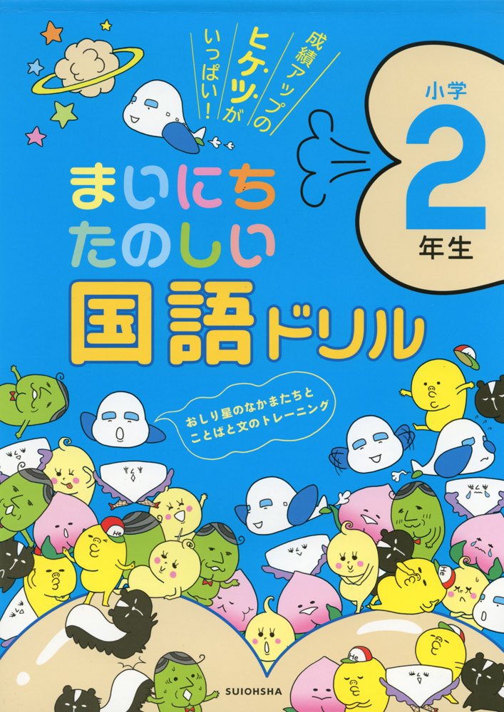 Product Image: まいにちたのしい国語ドリル 2年生