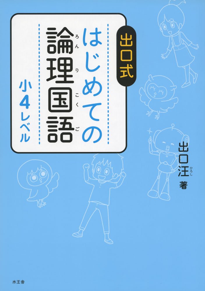 はじめての論理国語 小4レベル Books