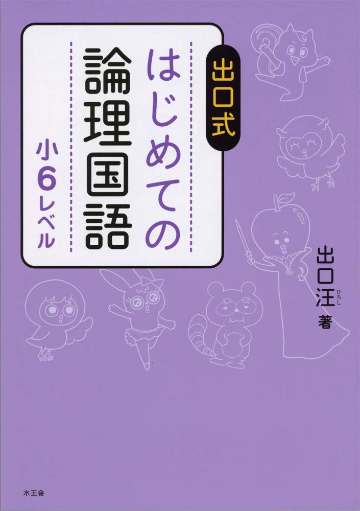 出口式 はじめての論理国語 小6レベル Books