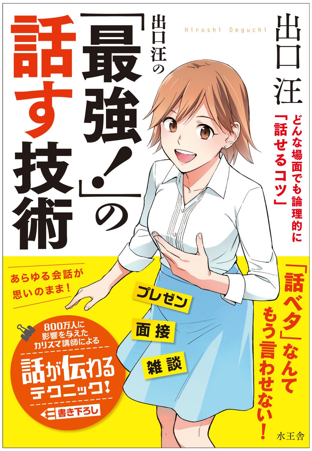 出口汪の「最強! 」の話す技術 Books