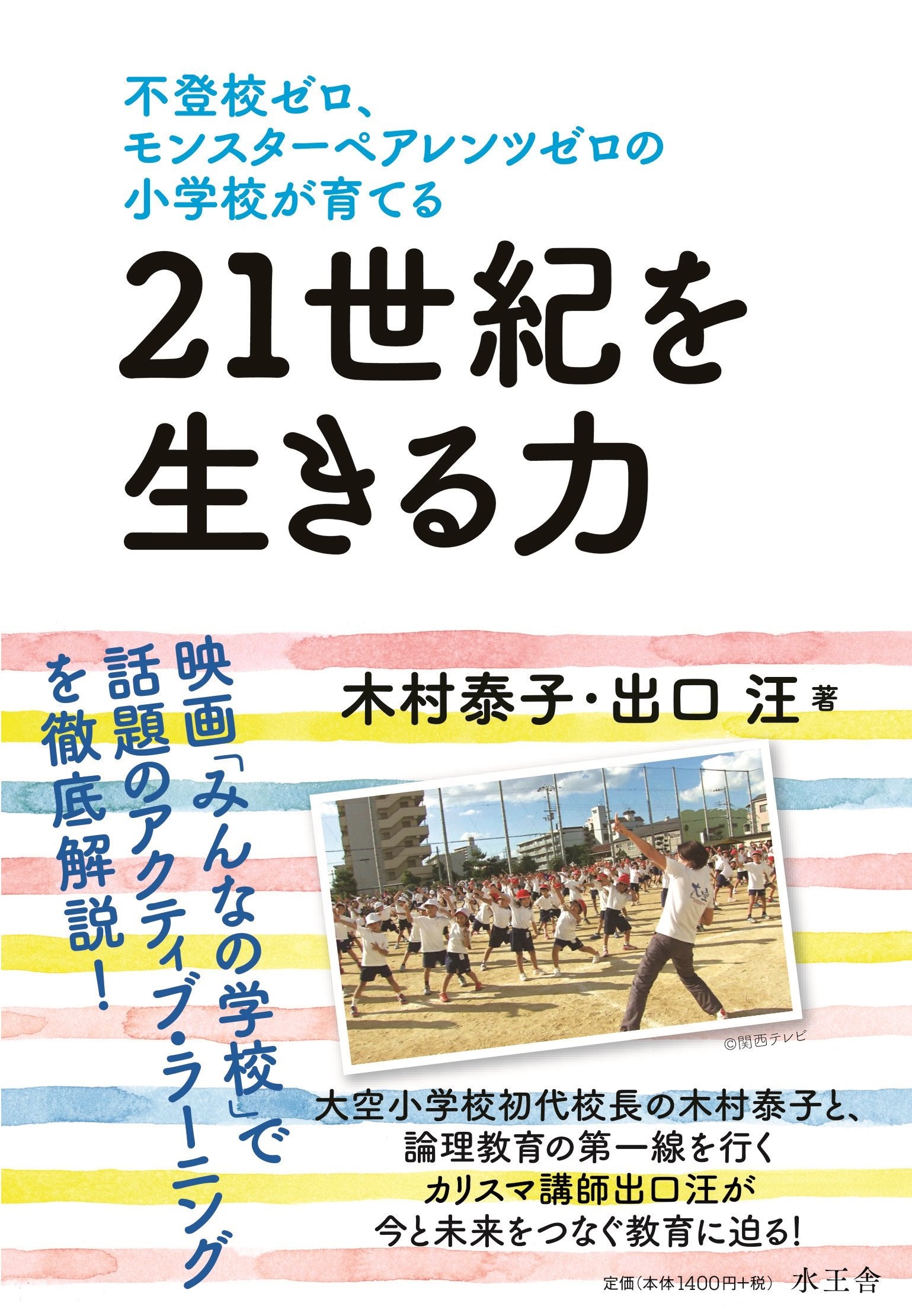 不登校ゼロ、モンスターペアレンツゼロの小学校が育てる 21世紀を生きる力 Books