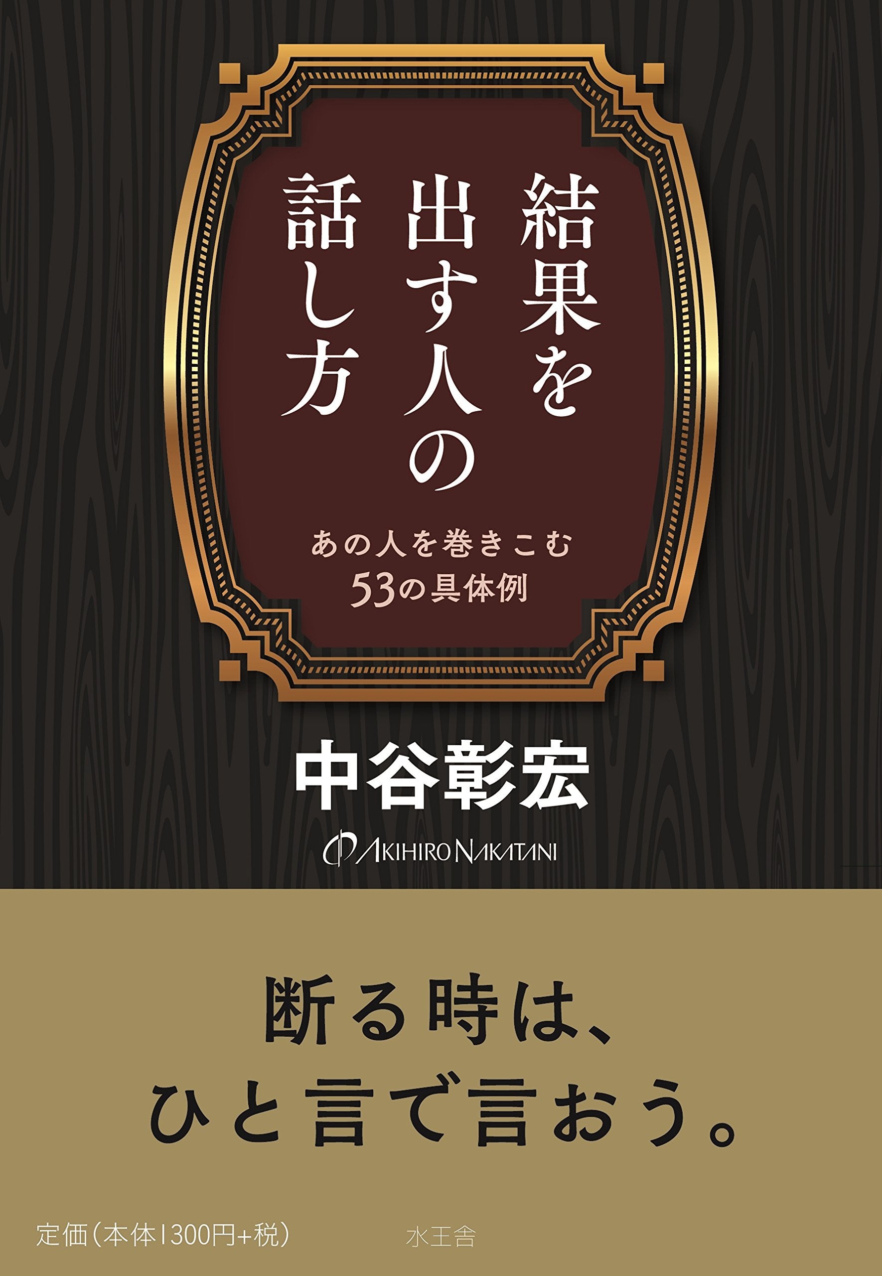 結果を出す人の話し方 Books
