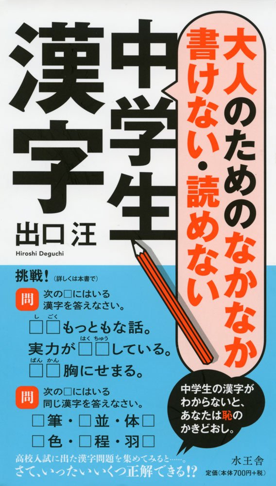 大人のためのなかなか書けない・読めない中学生漢字 Books