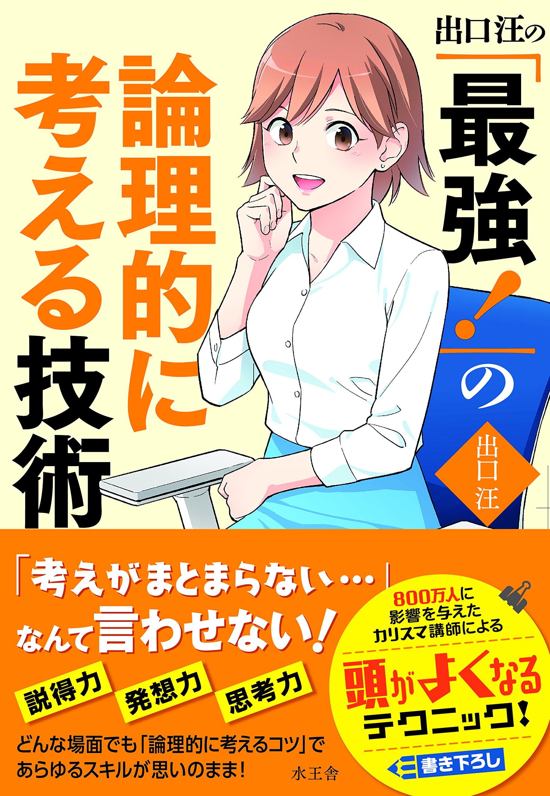 出口汪の「最強! 」の論理的に考える技術 Books