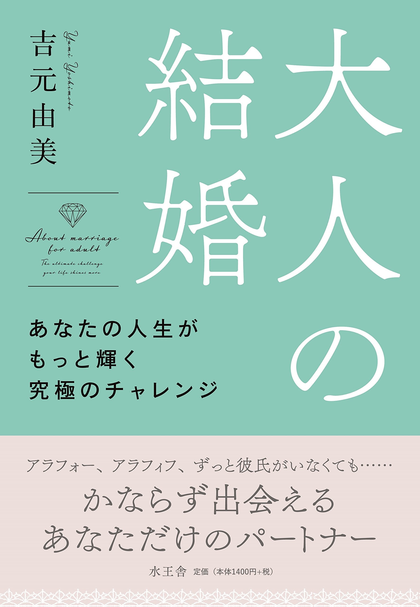 大人の結婚 あなたの人生がもっと輝く究極のチャレンジ Books