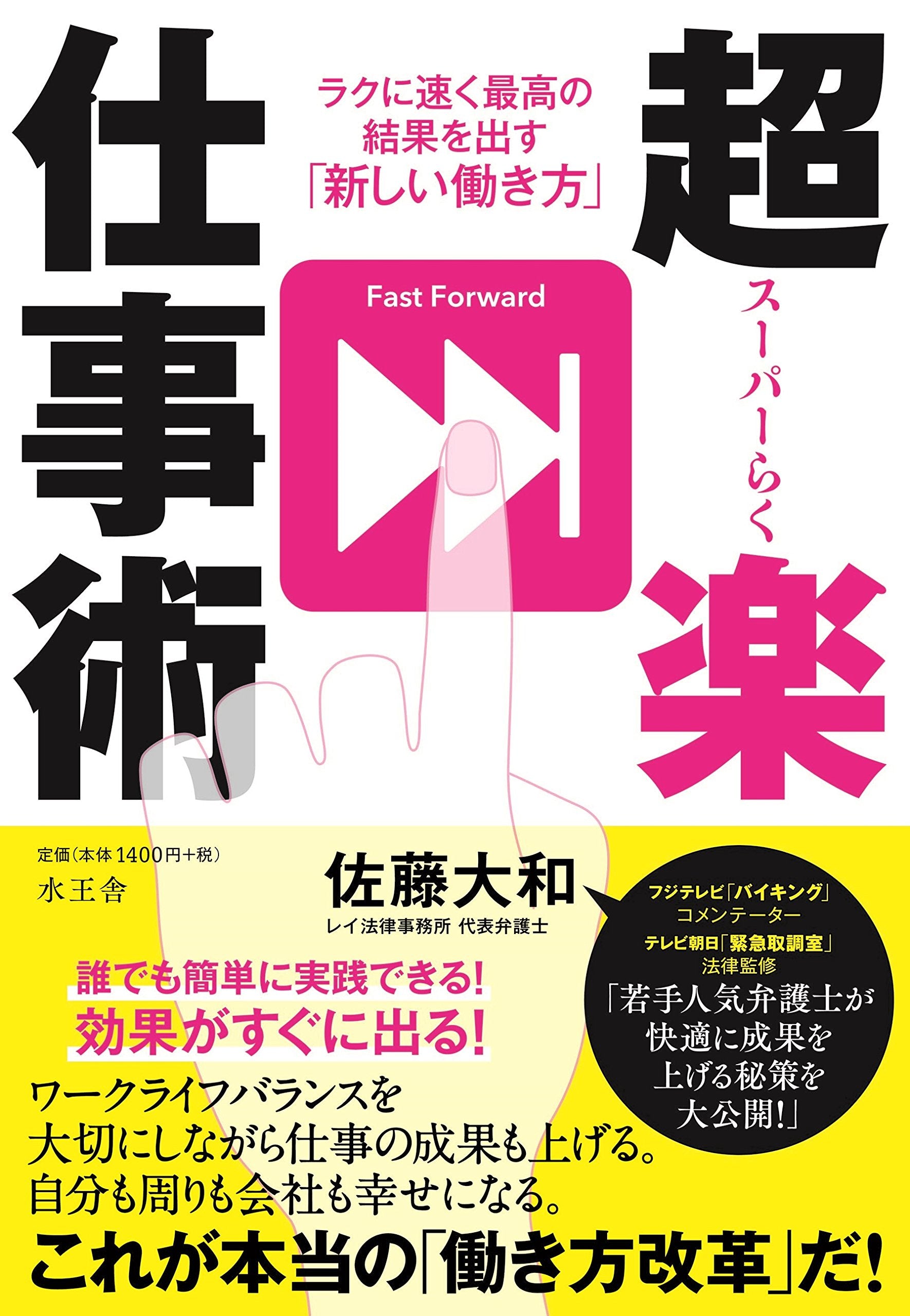 超楽仕事術 ラクに速く最高の結果を出す「新しい働き方」 Books