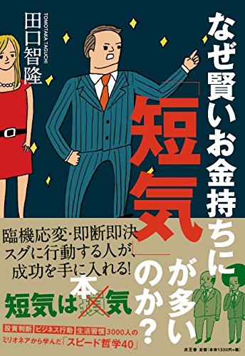 なぜ賢いお金持ちに「短気」が多いのか? Books