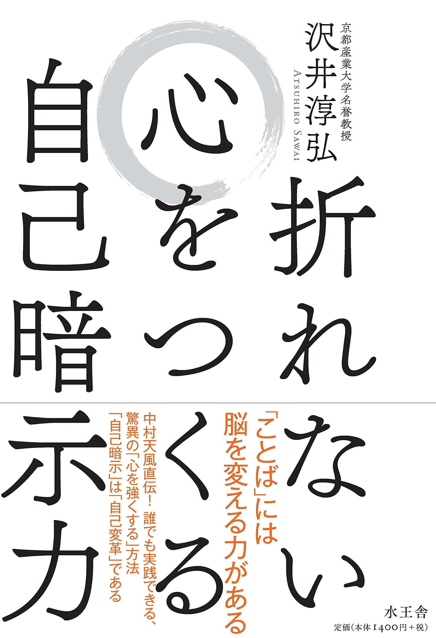 折れない心をつくる自己暗示力 Books