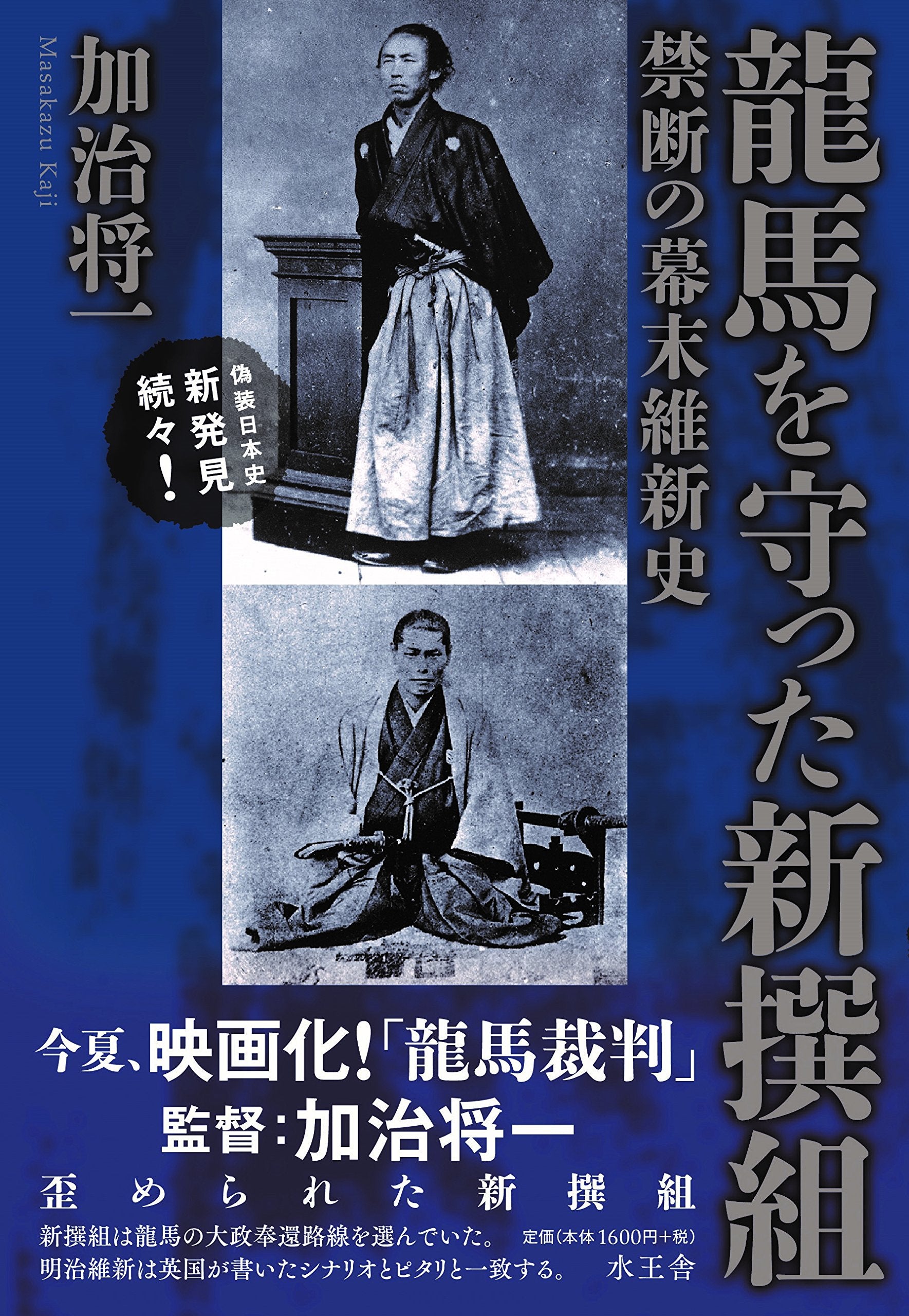 龍馬を守った新撰組 禁断の幕末維新史 Books
