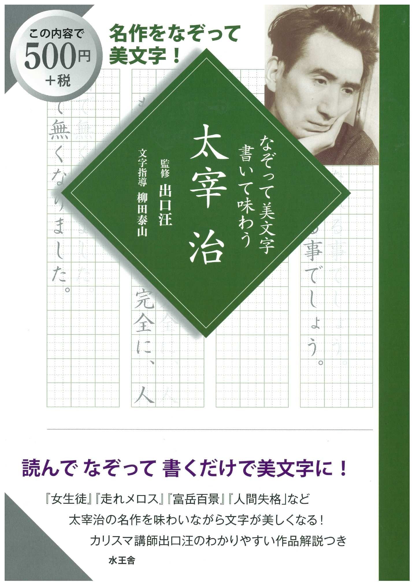 なぞって美文字 書いて味わう 太宰治 (名作をなぞって美文字!) Books
