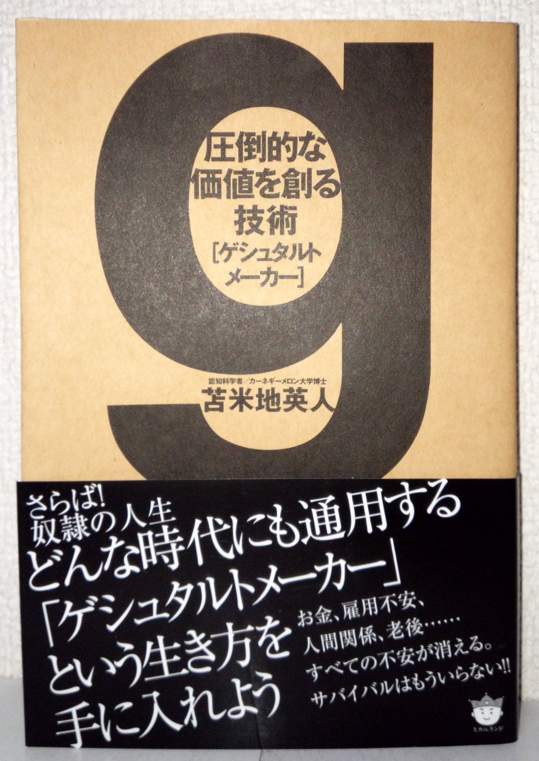 AttoÌ„teki na kachi o tsukuru gijutsu geshutaruto meÌ„kaÌ„ book