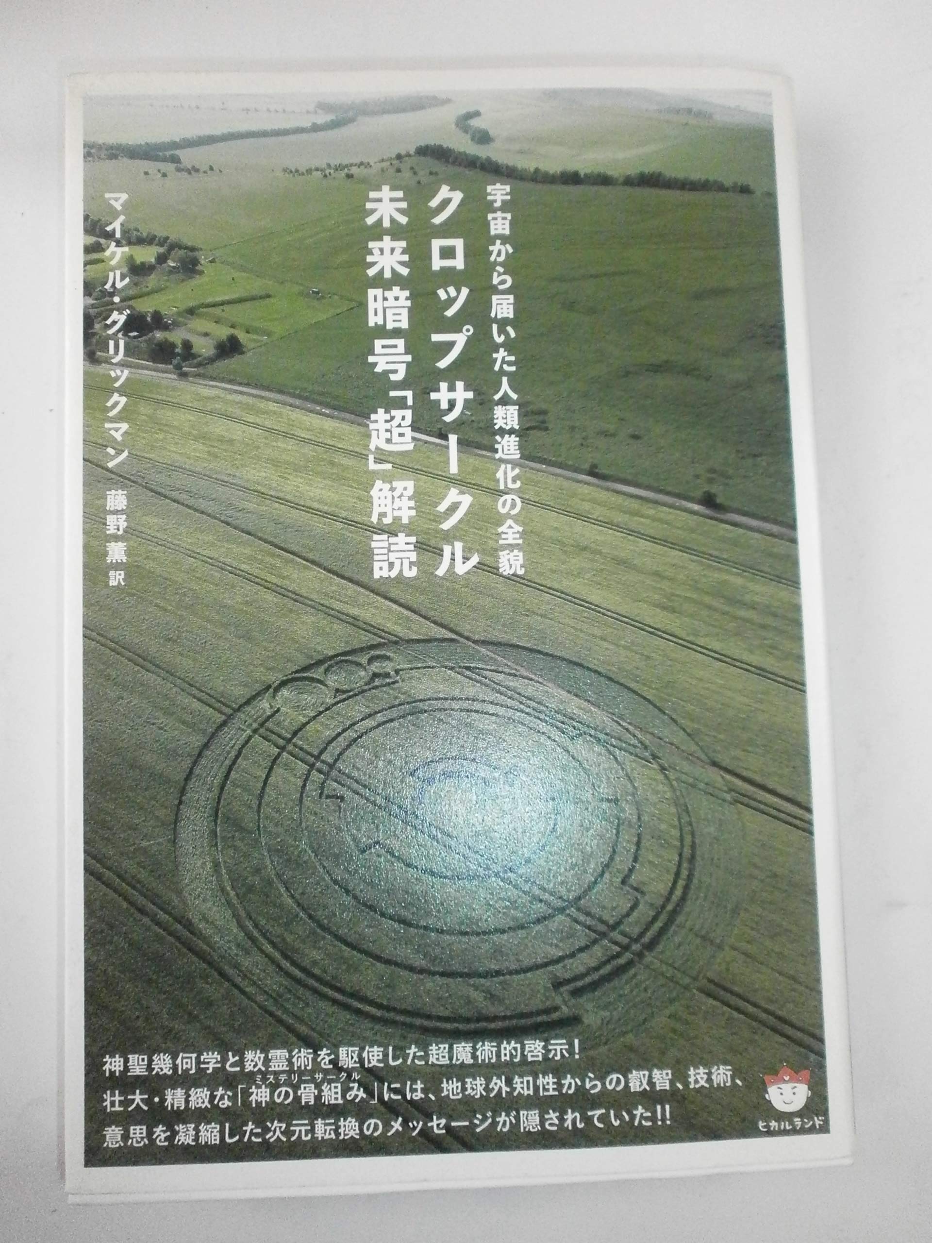 クロップサークル 未来暗号「超」解読 宇宙から届いた人類進化の全貌(超☆どきどき) book
