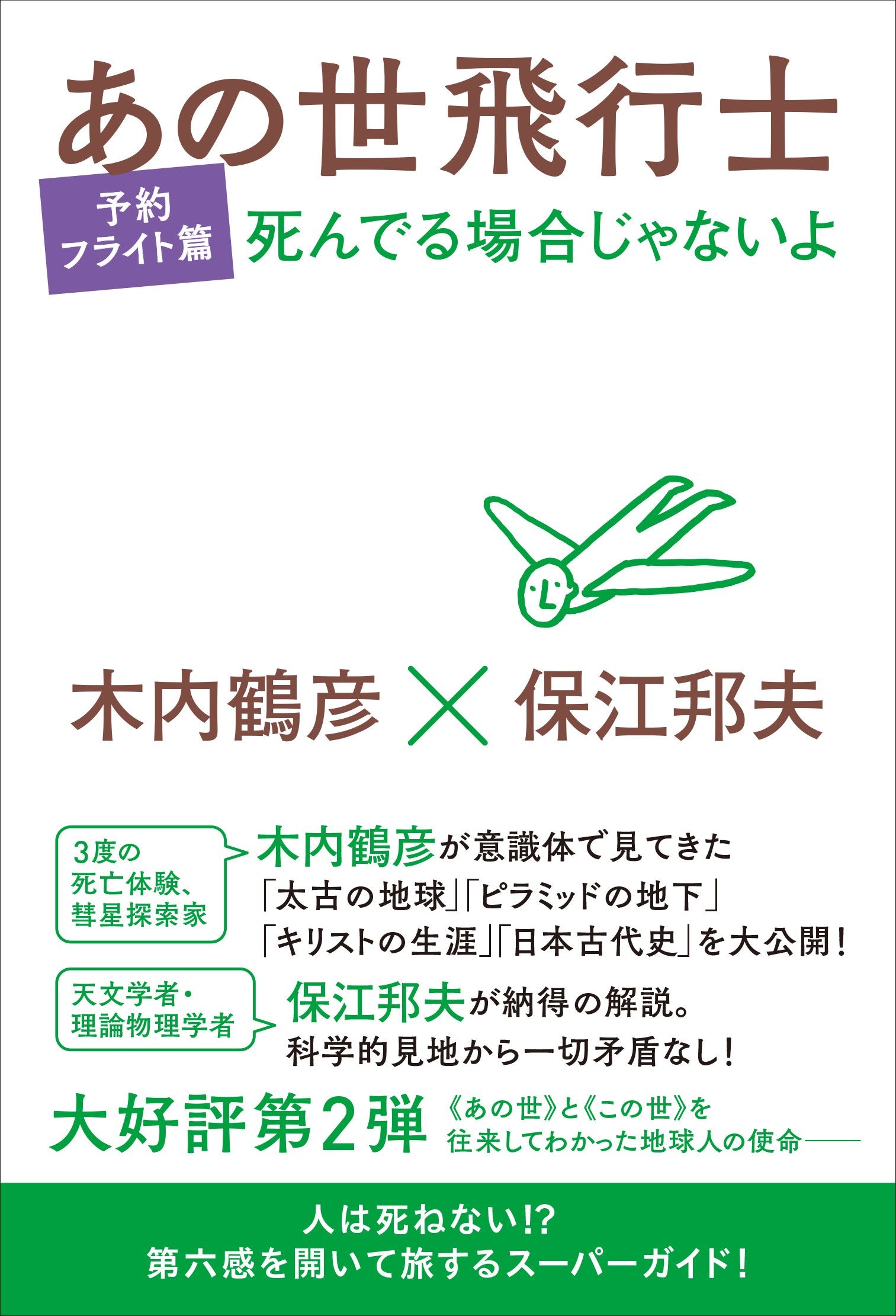 死んでる場合じゃないよ あの世飛行士［予約フライト篇］ book