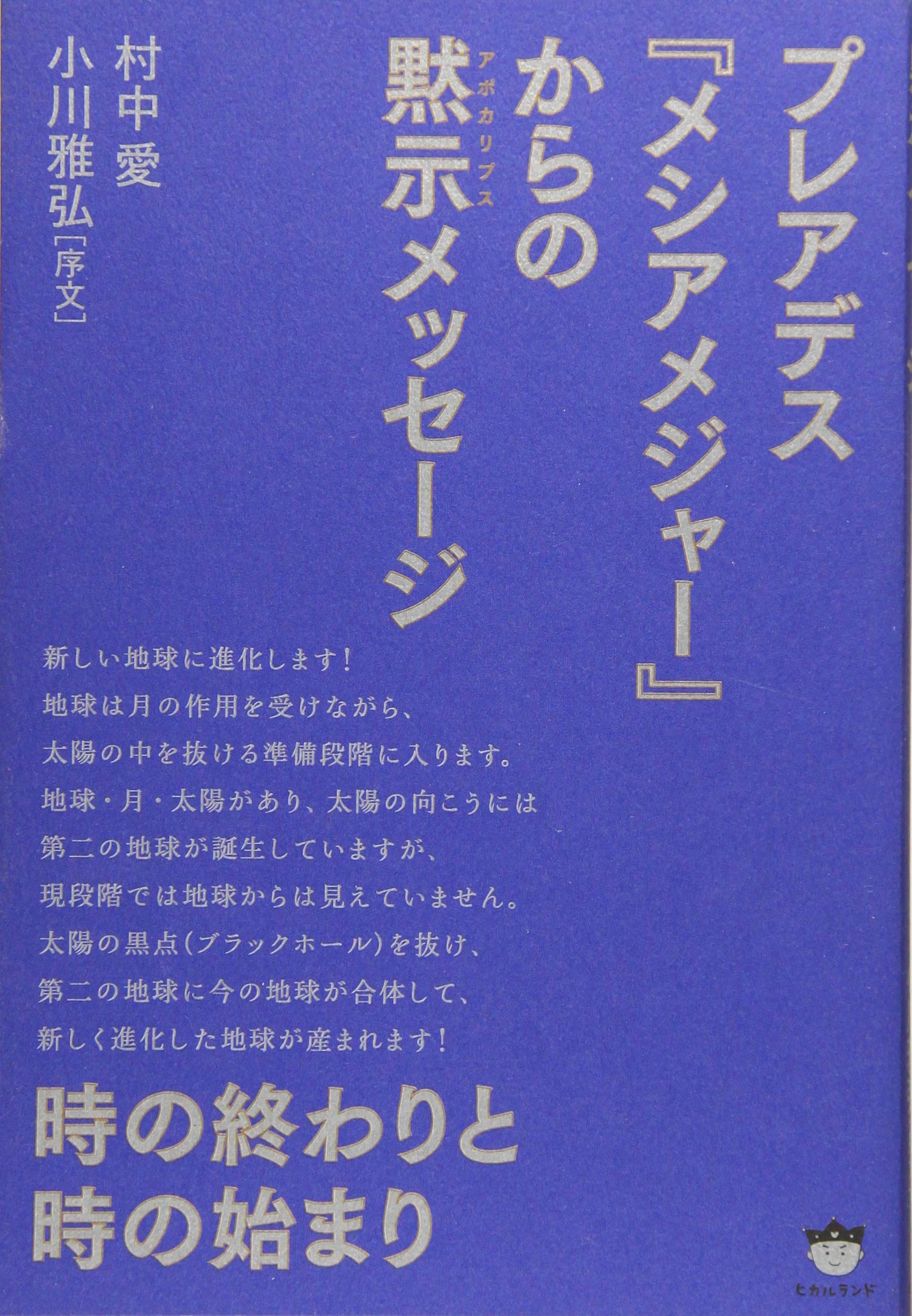 æ™‚ã®çµ‚ã‚ã‚Šã¨æ™‚ã®å§‹ã¾ã‚Š ãƒ—ãƒ¬ã‚¢ãƒ‡ã‚¹ã€Šãƒ¡ã‚·ã‚¢ãƒ¡ã‚¸ãƒ£ãƒ¼ã€‹ã‹ã‚‰ã®é»™示(ã‚¢ãƒã‚«ãƒªãƒ—ã‚¹)ãƒ¡ãƒƒã‚»ãƒ¼ã‚¸ Books