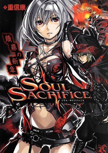 SOUL SACRIFICE ソウル・サクリファイス 贖罪の断章 Books