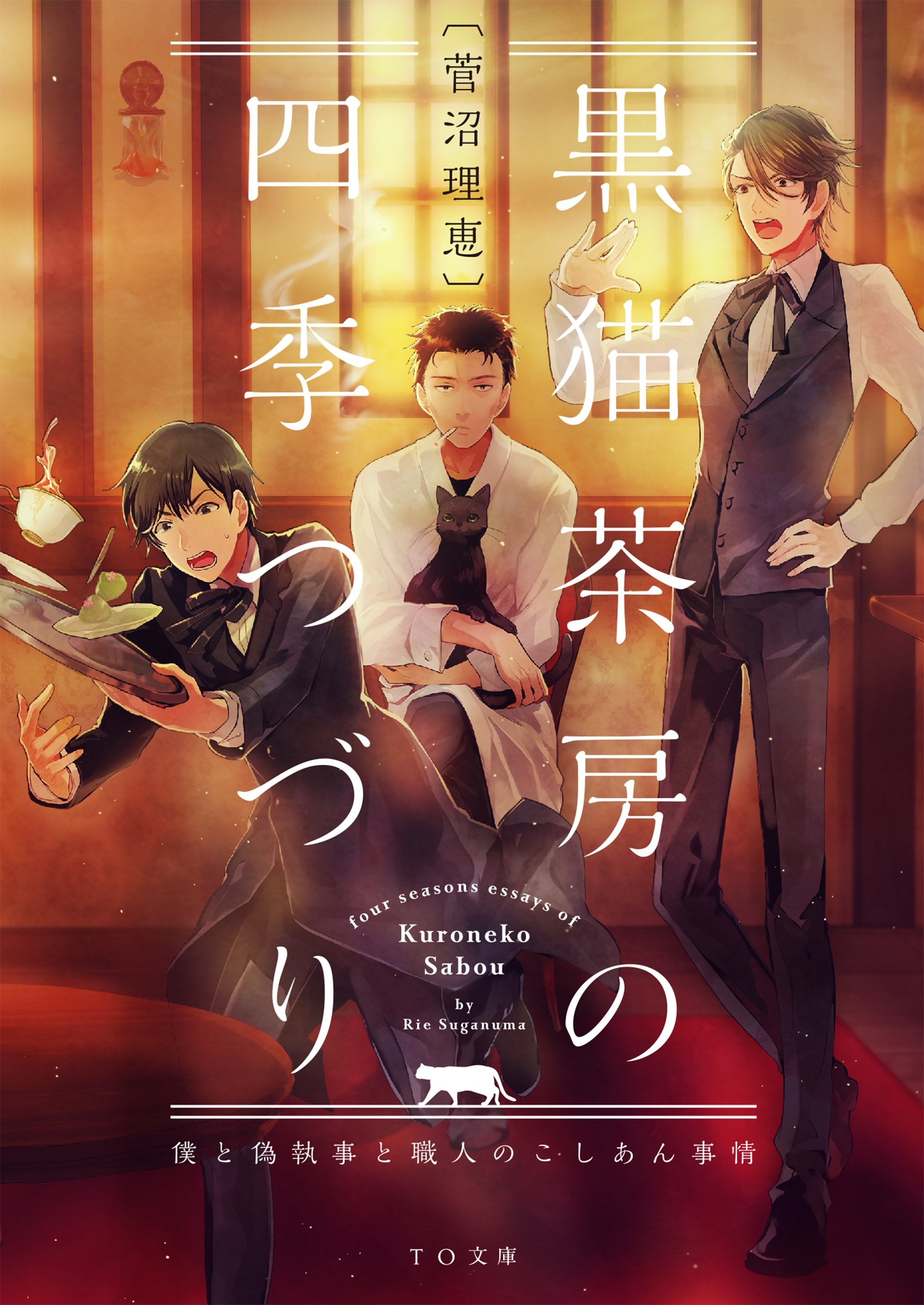 é»’çŒ«èŒ¶æˆ¿ã®å››季ã¤ã¥ã‚Š ~åƒ•ã¨å½åŸ·äº‹ã¨è·人ã®ã“ã—ã‚ã‚“äº‹æƒ…~ (TOæ–‡庫) Books