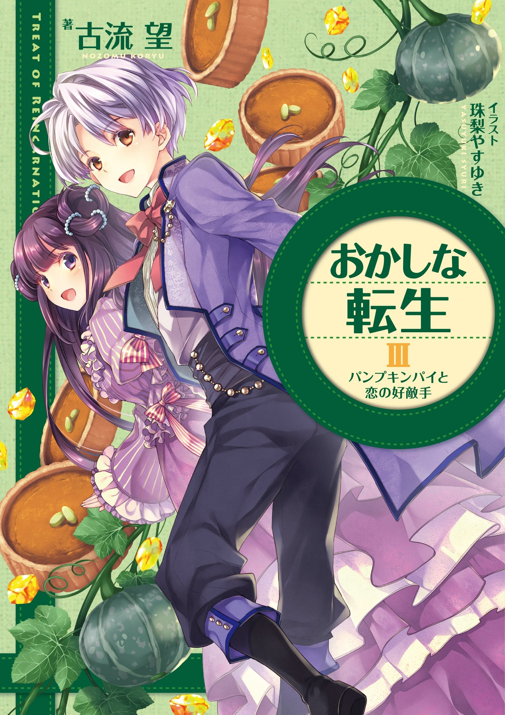 ãŠã‹ã—ãª転ç”ŸIII ãƒ‘ãƒ³ãƒ—ã‚ãƒ³ãƒ‘ã‚¤ã¨æ‹ã®好æ•µæ‰‹ Books