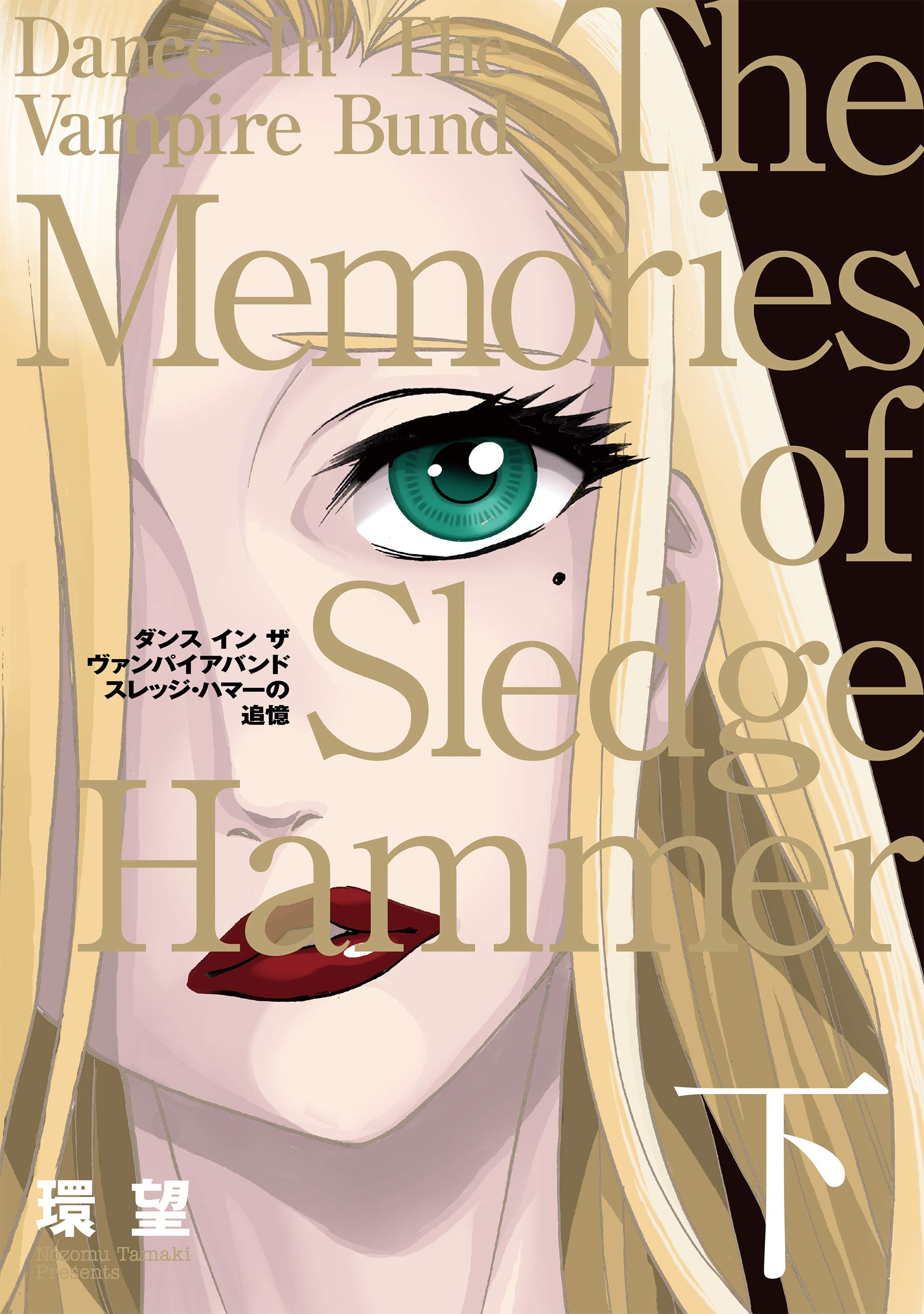 愛蔵版 ダンス イン ザ ヴァンパイアバンド スレッジ・ハマーの追憶 下 (コロナ・コミックス) Books