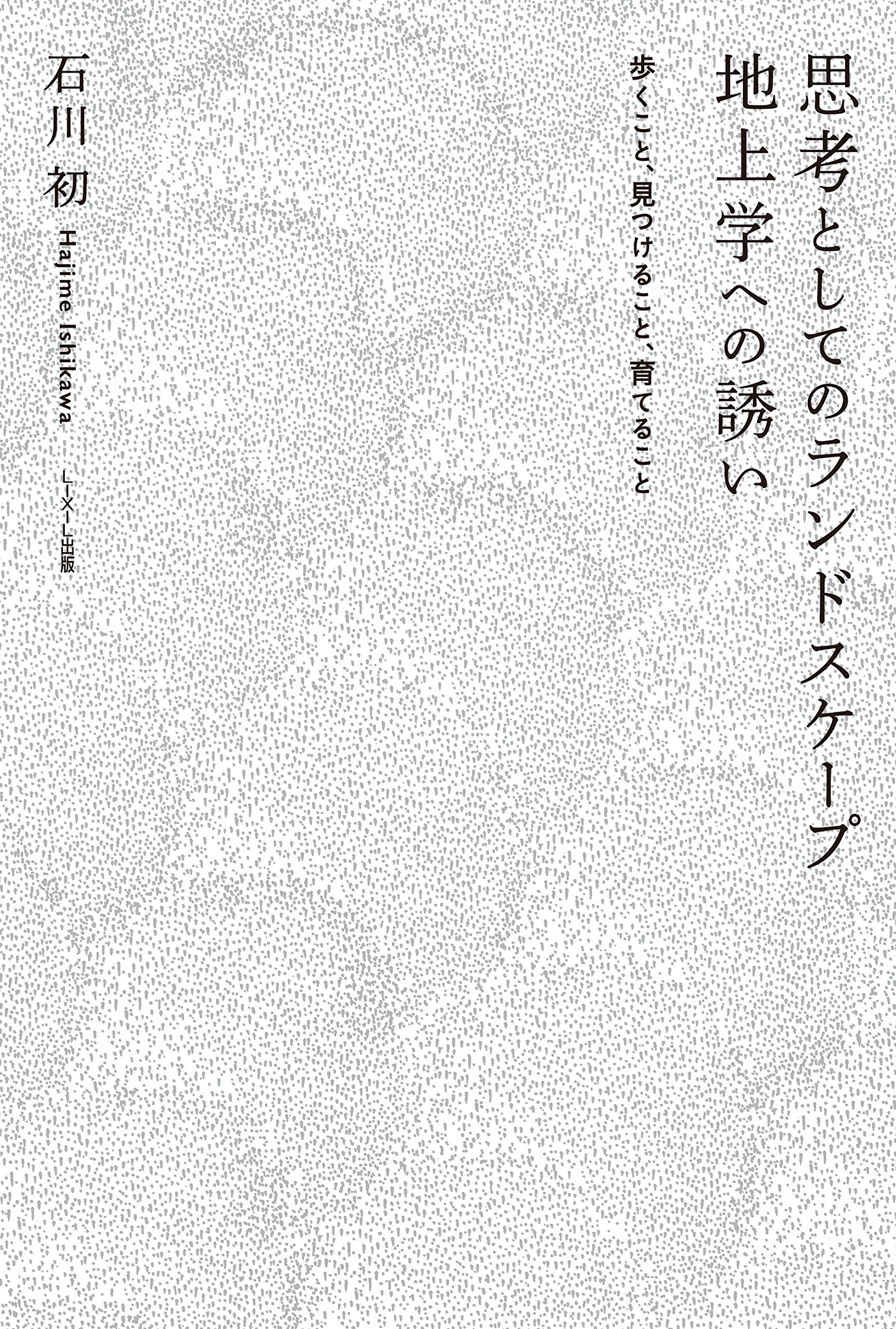 思考としてのランドスケープ 地上学への誘い ―歩くこと、見つけること、育てること Books