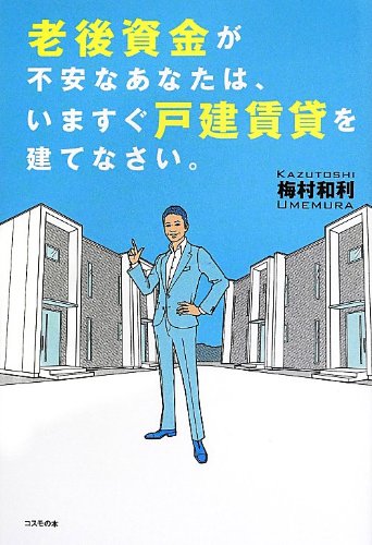 老後資金が不安なあなたは、いますぐ戸建賃貸を建てなさい。 Books