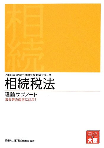 相続税法理論サブノート〈2013年受験対策〉 (税理士試験受験対策シリーズ) Books