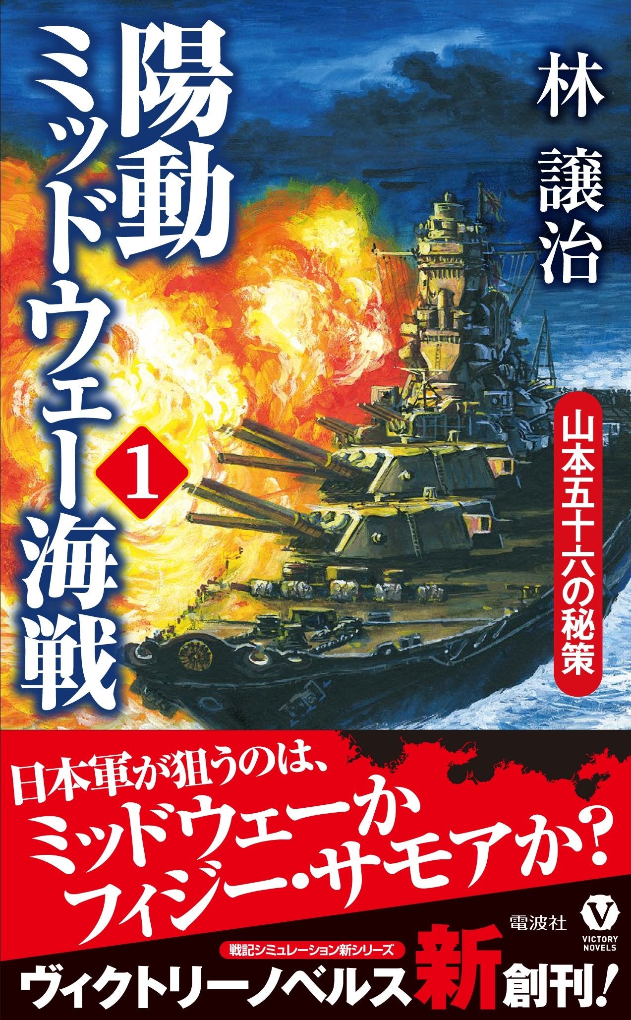 é™½å‹•ãƒŸãƒƒãƒ‰ã‚¦ã‚§ãƒ¼海æˆ¦ 1 山æœ¬äº”åå…ã®ç§˜ç– (ãƒ´ã‚£ã‚¯ãƒˆãƒªãƒ¼ãƒ»ãƒŽãƒ™ãƒ«ã‚¹) Books