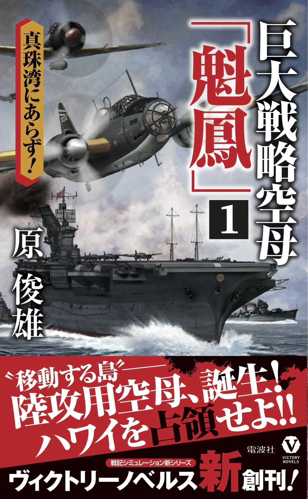 巨大æˆ¦ç•¥空æ¯ã€Œé鳳ã€ 1 çœŸç 湾ã«ã‚ã‚‰ãš! (ãƒ´ã‚£ã‚¯ãƒˆãƒªãƒ¼ãƒ»ãƒŽãƒ™ãƒ«ã‚¹) Books