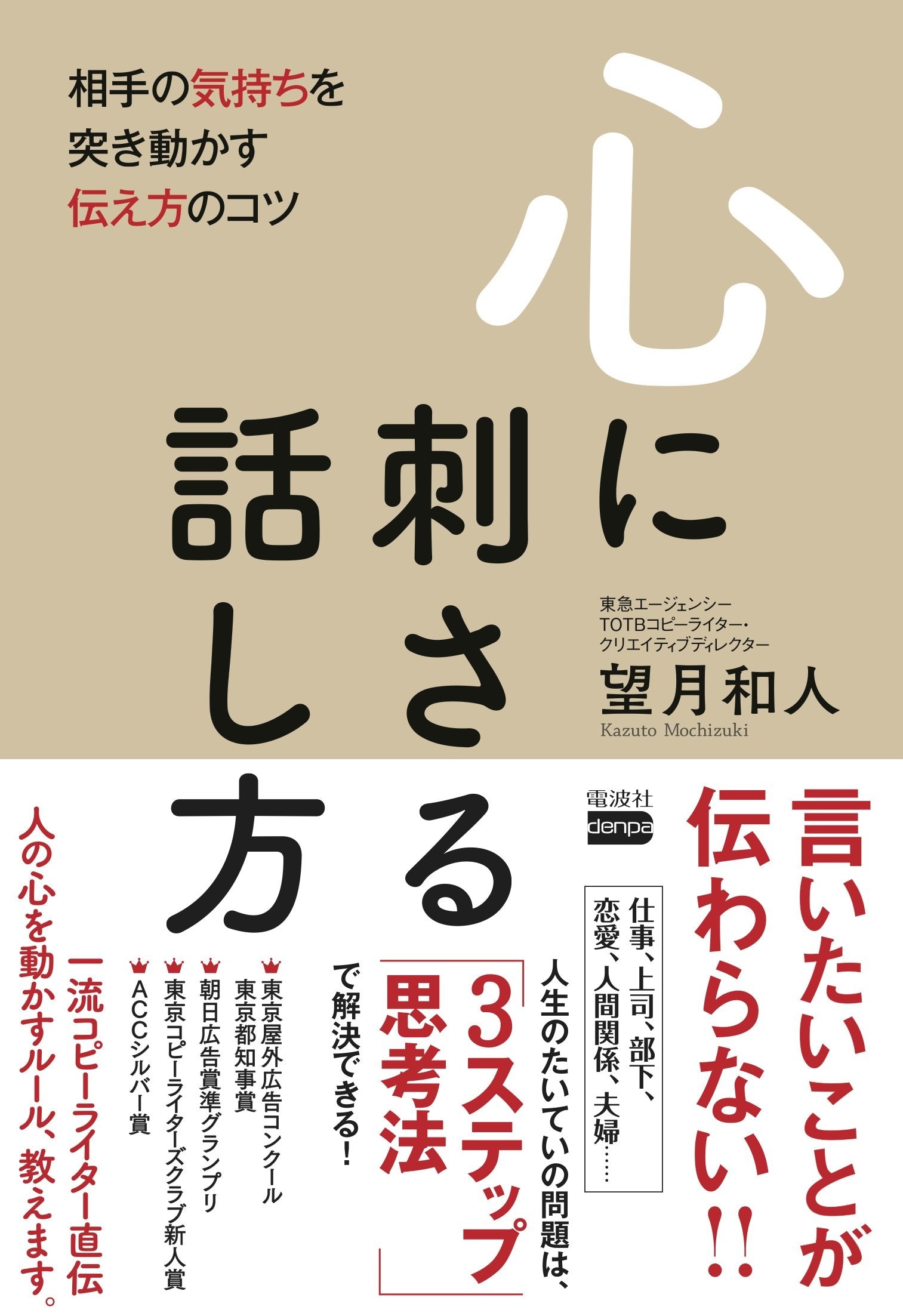 心に刺さる話し方 相手の気持ちを突き動かす伝え方のコツ Books