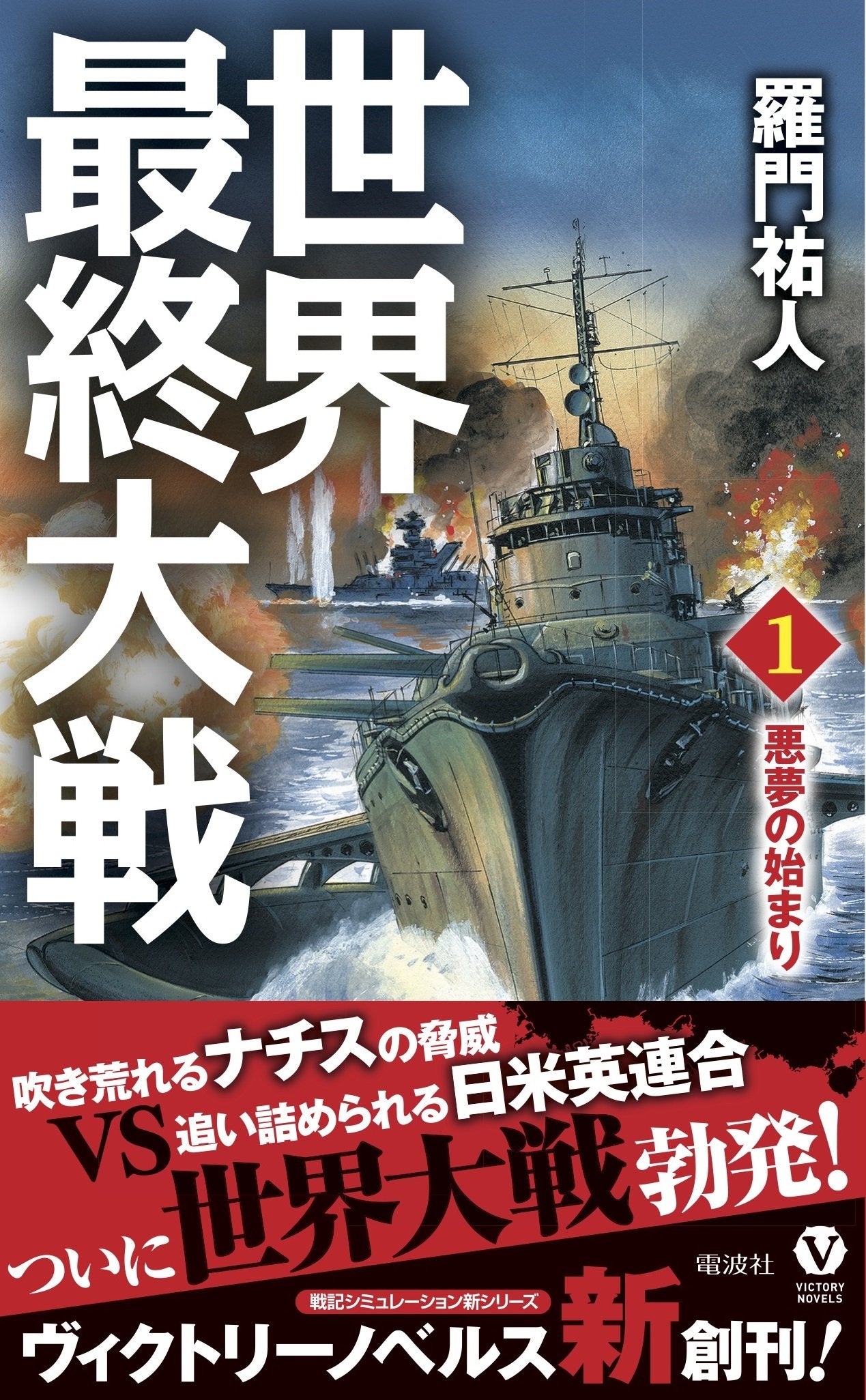 ä¸–ç•Œæœ€çµ‚大æˆ¦ 1 æ‚ª夢ã®å§‹ã¾ã‚Š (ãƒ´ã‚£ã‚¯ãƒˆãƒªãƒ¼ãƒ»ãƒŽãƒ™ãƒ«ã‚¹) Books