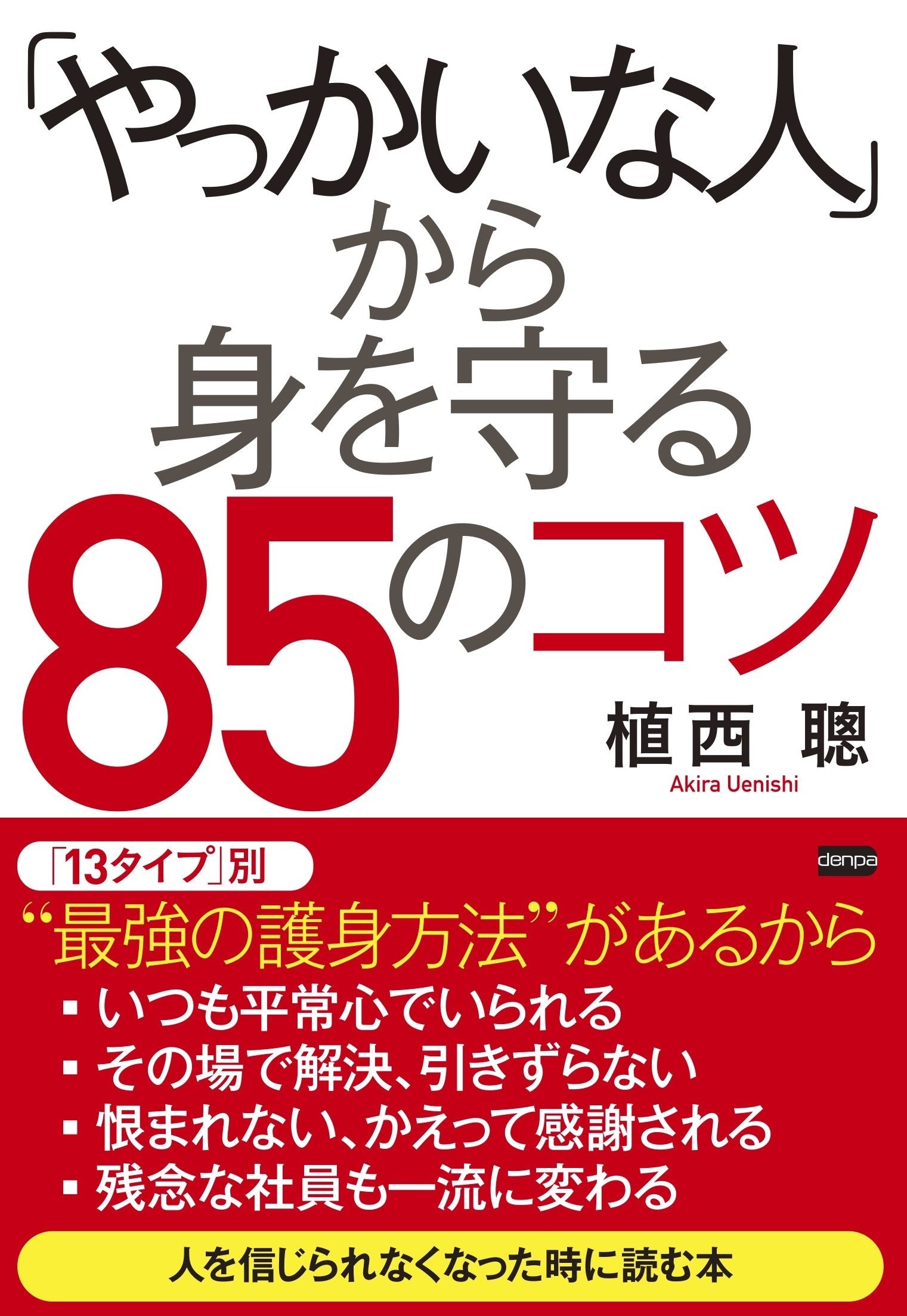ã€Œã‚„ã£ã‹ã„ãª人ã€ã‹ã‚‰身ã‚’å®ˆã‚‹85ã®ã‚³ãƒ„ Books