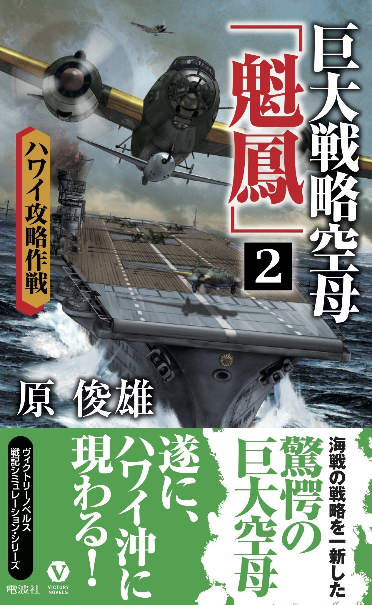 巨大戦略空母「魁鳳」2 ~ ハワイ攻略作戦~ (ヴィクトリー・ノベルス) Books