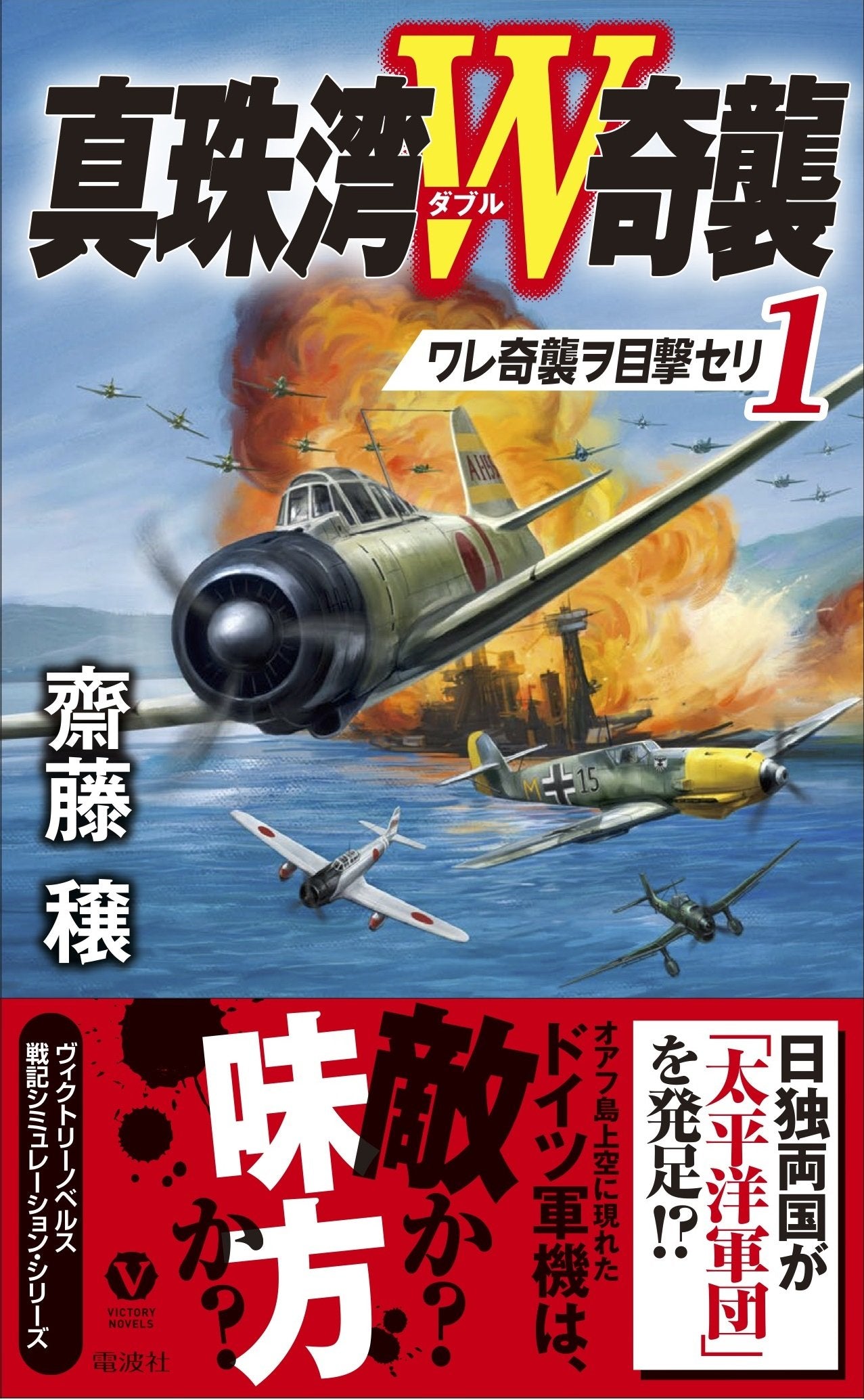 真珠湾W奇襲 1 ワレ奇襲ヲ目撃セリ (ヴィクトリー・ノベルス) Books