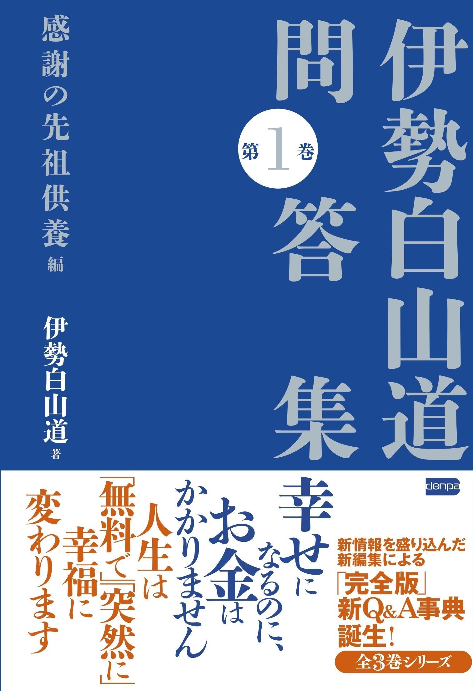 伊勢白山道問答集 第1巻 【感謝の先祖供養編】 Books