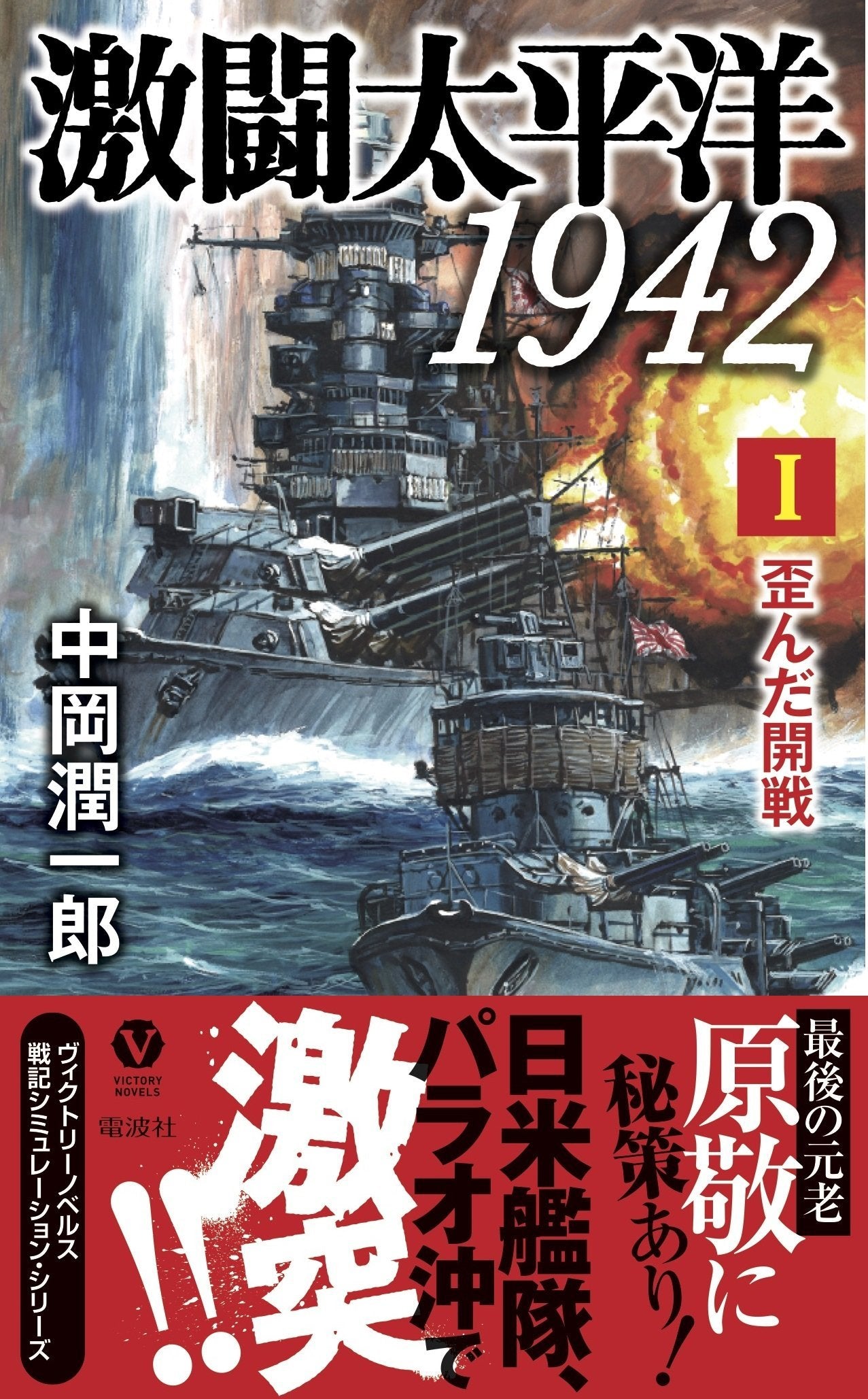 æ¿€é—˜太平æ´‹1942 I ~æ—¥米æˆ¦äº‰ã€é•·æœŸæˆ¦ã¸~ (ãƒ´ã‚£ã‚¯ãƒˆãƒªãƒ¼ãƒ»ãƒŽãƒ™ãƒ«ã‚¹) Books