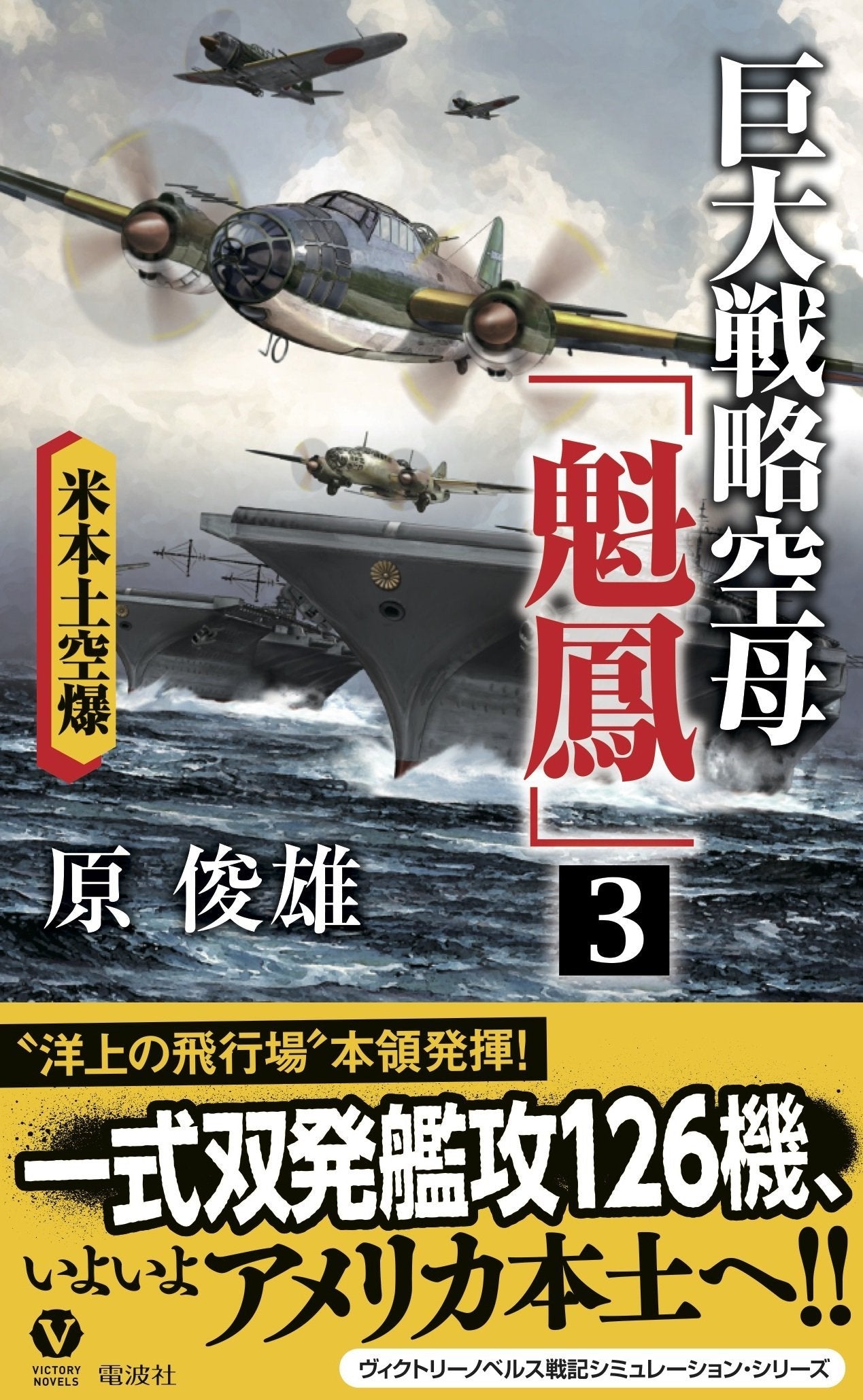 巨大æˆ¦ç•¥空æ¯ã€Œé鳳ã€ 3 (ãƒ´ã‚£ã‚¯ãƒˆãƒªãƒ¼ãƒ»ãƒŽãƒ™ãƒ«ã‚¹) Books