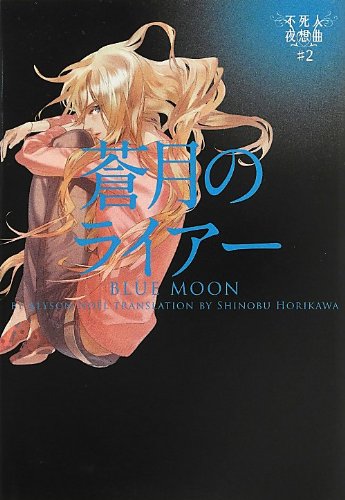 蒼月のライアー 不死人夜想曲#2 (ヴィレッジブックス) Books