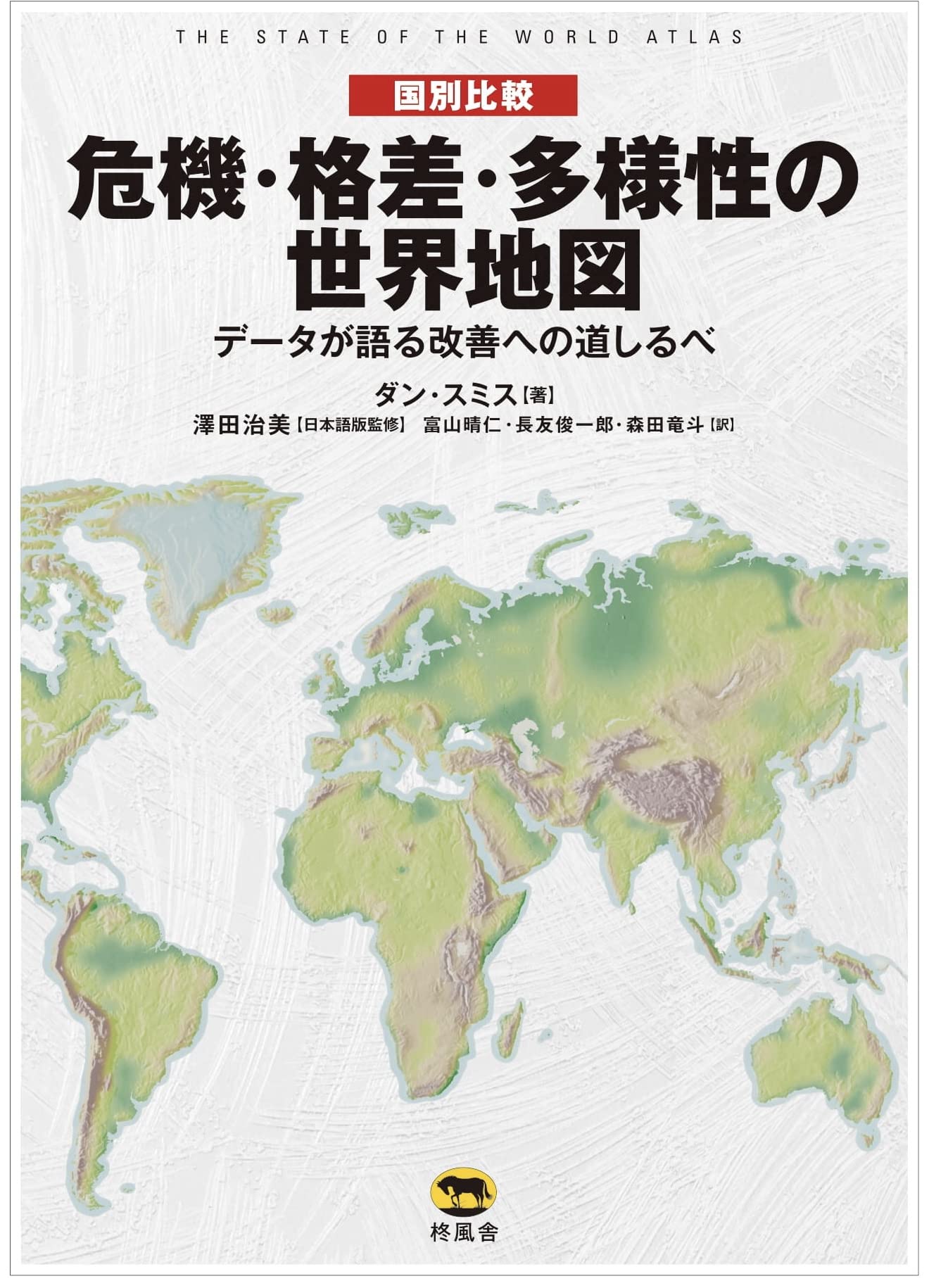 国別比較 危機・格差・多様性の世界地図 データが語る改善への道しるべ Books