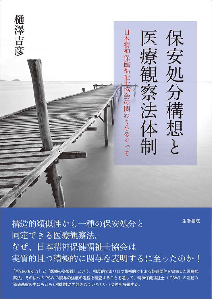 保安処分構想と医療観察法体制――日本精神保健福祉士協会の関わりをめぐって Books