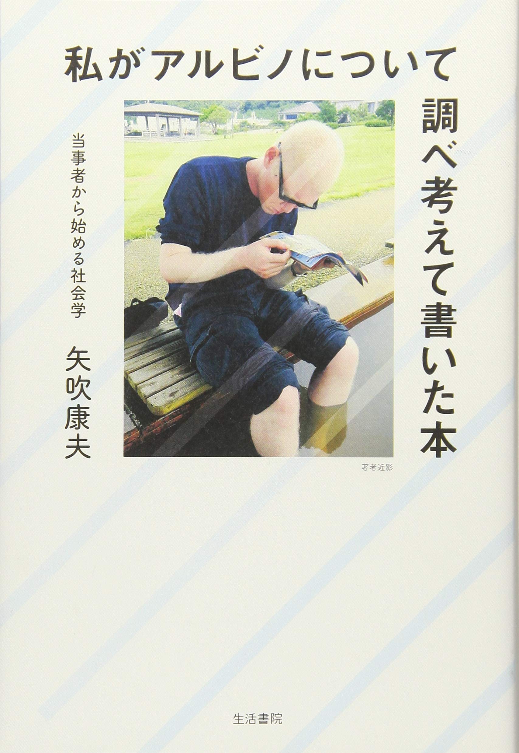 私がアルビノについて調べ考えて書いた本――当事者から始める社会学 Books